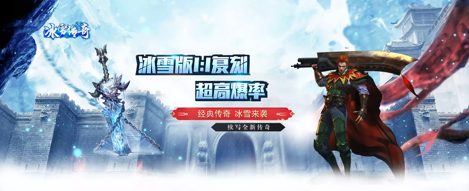 《冰雪传奇点卡重制版》手游：单职业技能全精通，自动拾取加持，刷怪效率翻倍！