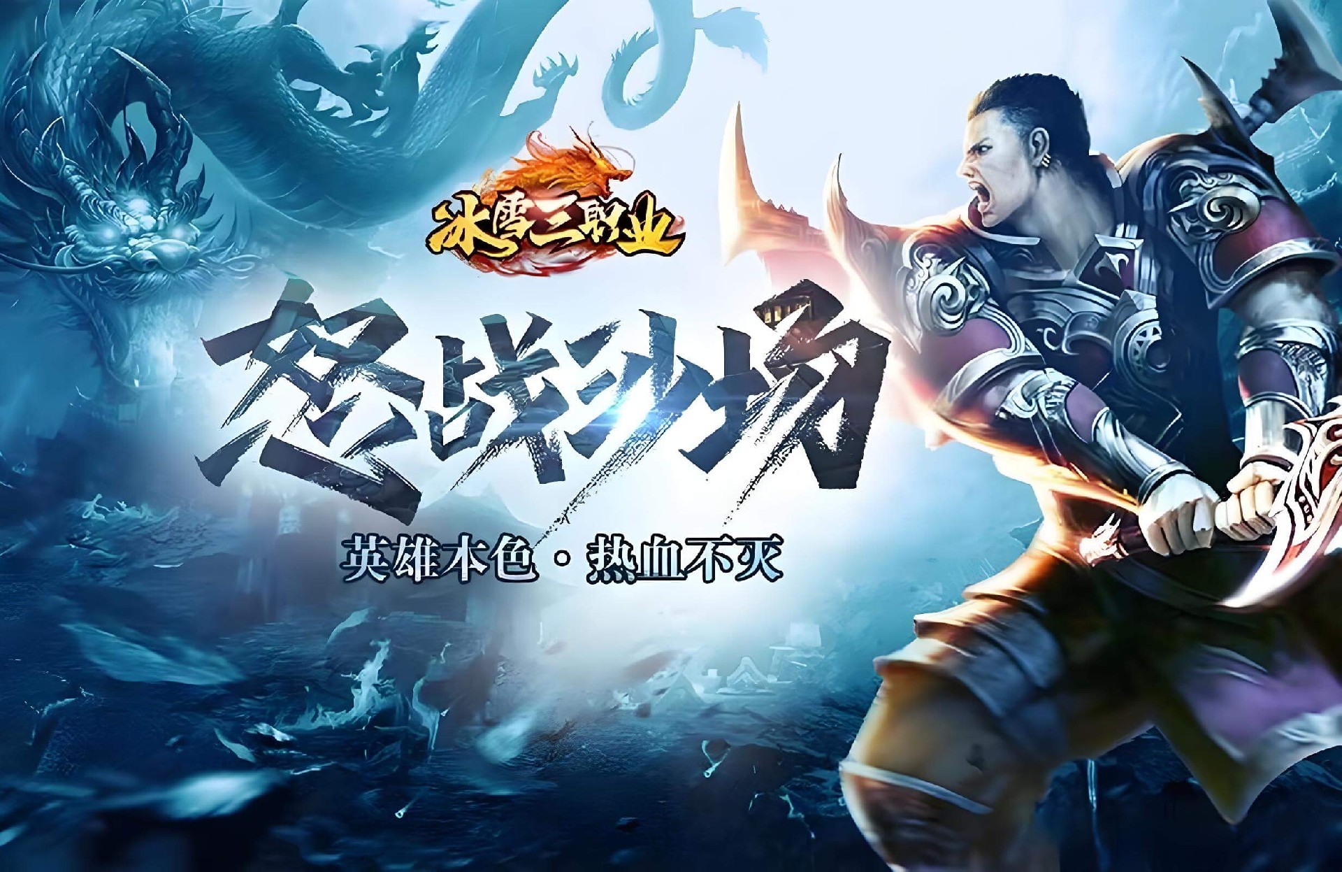 《冰雪传奇点卡重制版》手游：三端互通随心玩，装备投保强化不碎装超省心