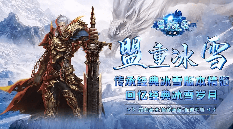 《冰雪传奇点卡重制版》手游：官方正版手游，点卡模式杜绝氪金，公平才是王道！